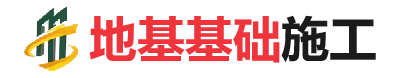 舞阳地基基础施工